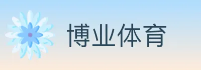 博业体育 logo